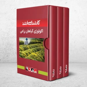 کارشناسی ارشد اکولوژی گیاهان زراعی