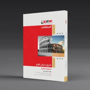 کتاب کارشناسی ارشد تاریخ و مبانی نظری