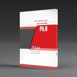 کتاب کارشناسی ارشد تحلیل سازه