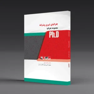 کتاب دکتری جغرافیای شهری پیشرفته