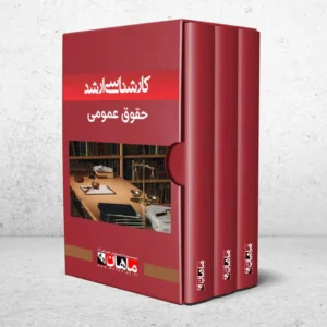 کارشناسی ارشد حقوق