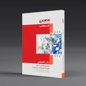 کتاب کارشناسی ارشد زبان تخصصی صنایع