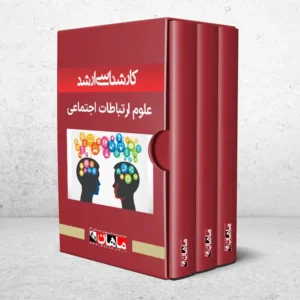 کارشناسی ارشد علوم اجتماعی