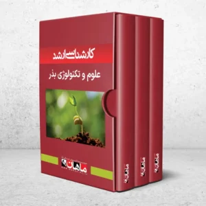 کارشناسی ارشد علوم و تکنولوژی بذر