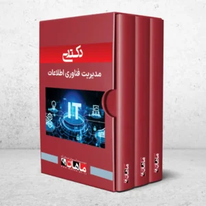 دکتری فناوری اطلاعات