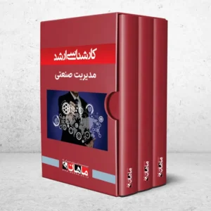 بسته کارشناسی ارشد مدیریت صنعتی