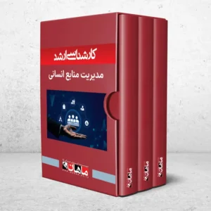 بسته کارشناسی ارشد مدیریت منابع انسانی