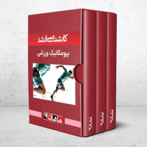 کارشناسی ارشد بیومکانیک ورزشی