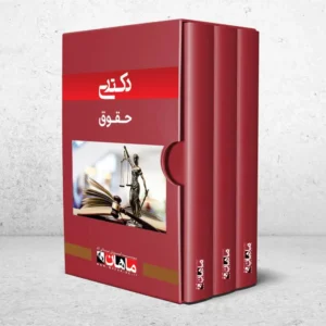 دکتری حقوق