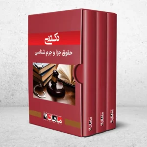 دکتری حقوق جزا