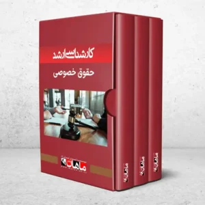 کارشناسی ارشد حقوق خصوصی