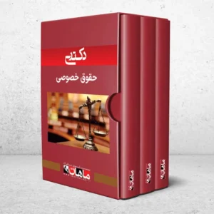 دکتری حقوق خصوصی