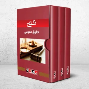 دکتری حقوق عمومی