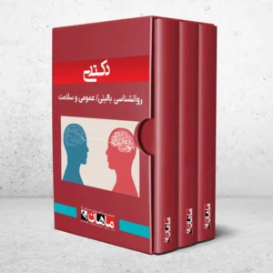 دکتری روانشناسی بالینی