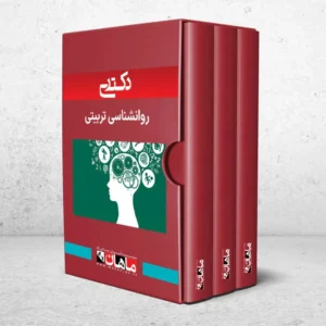 دکتری روانشناسی تربیتی