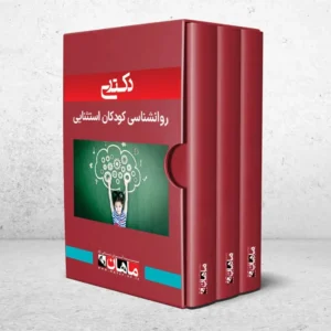دکتری روانشناسی کودکان استثنایی