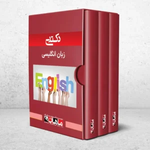 بسته دکتری آموزش زبان
