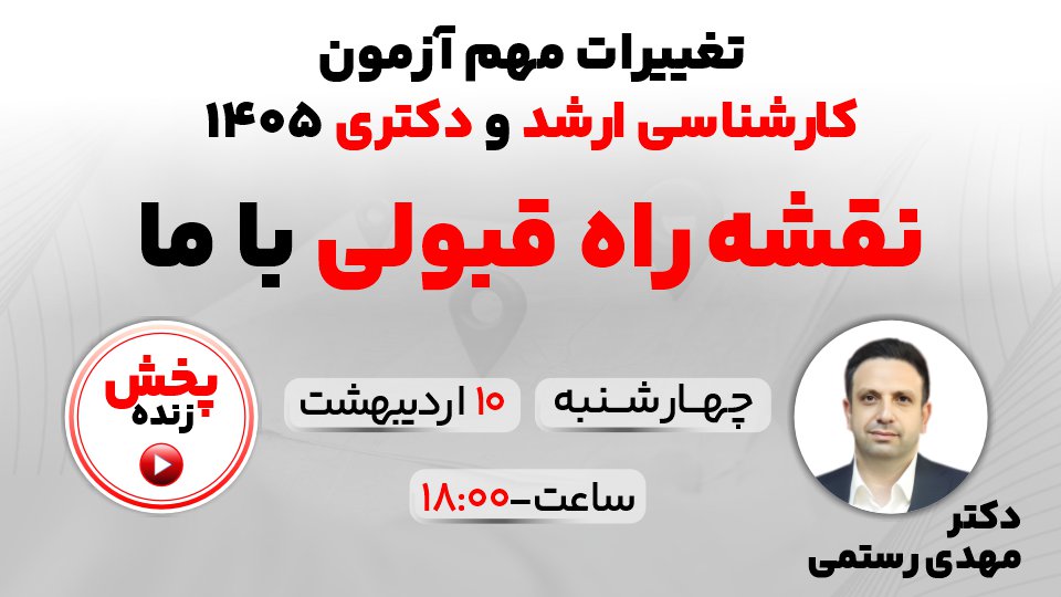 تغییرات مهم آزمون کارشناسی ارشد و دکتری ۱۴۰۵