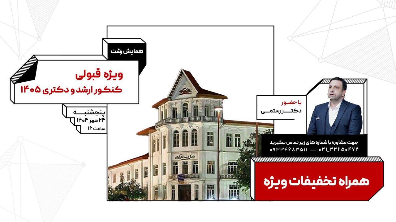 همایش حضوری رشت