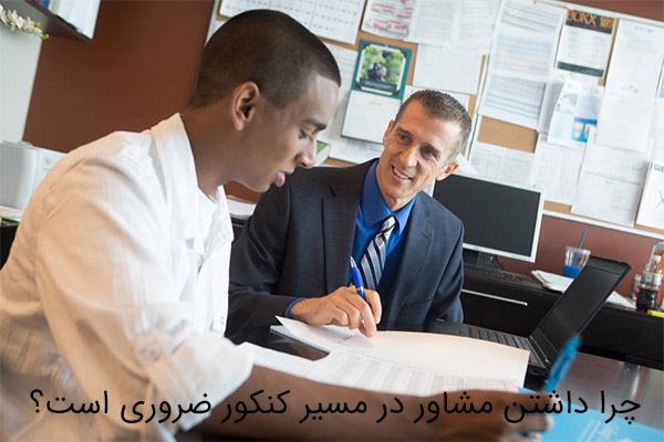 اهمیت مشاور در مسیر کنکور