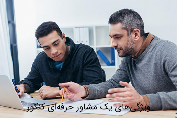 اهمیت مشاور در کنکور