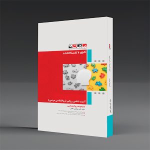 کتاب آسیب شناسی مرضی