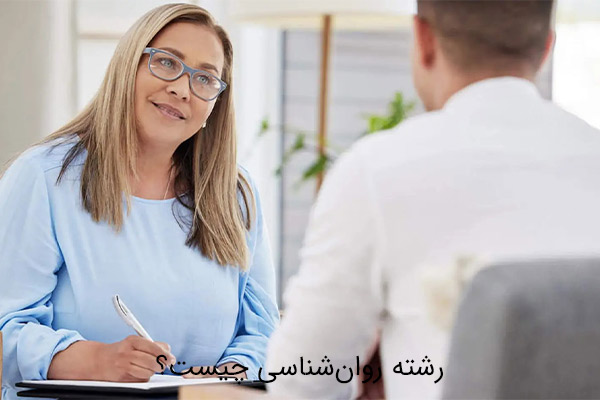 رشته روانشناسی