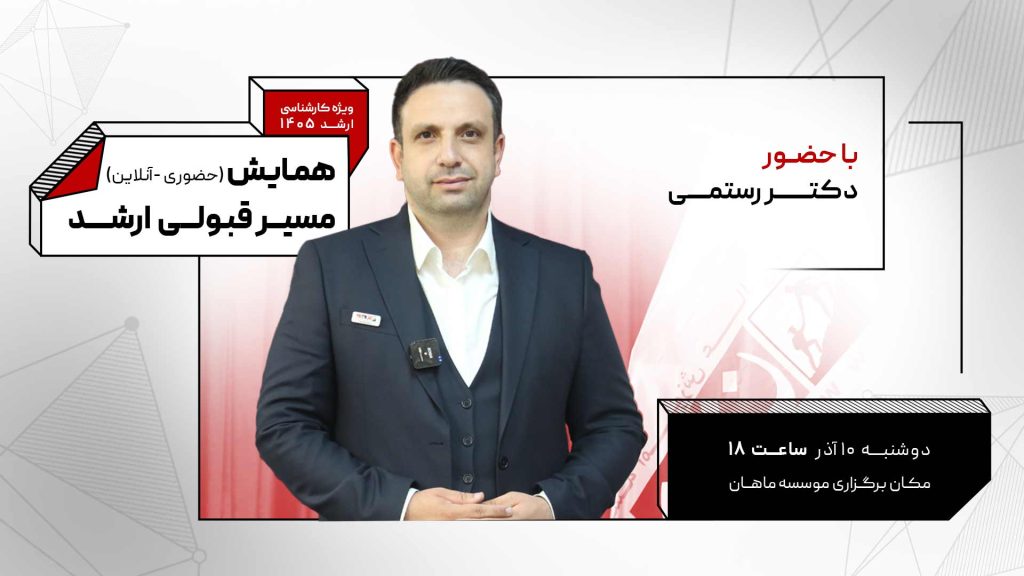 همایش مسر قبولی