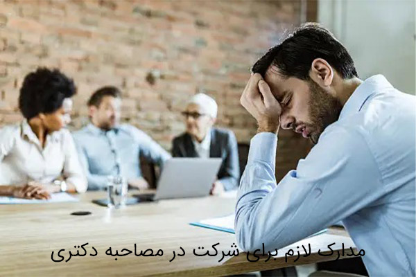 راهنمای جامع مصاحبه دکتری