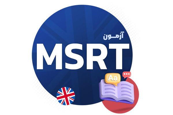 آزمون زبان MSRT چیست؟