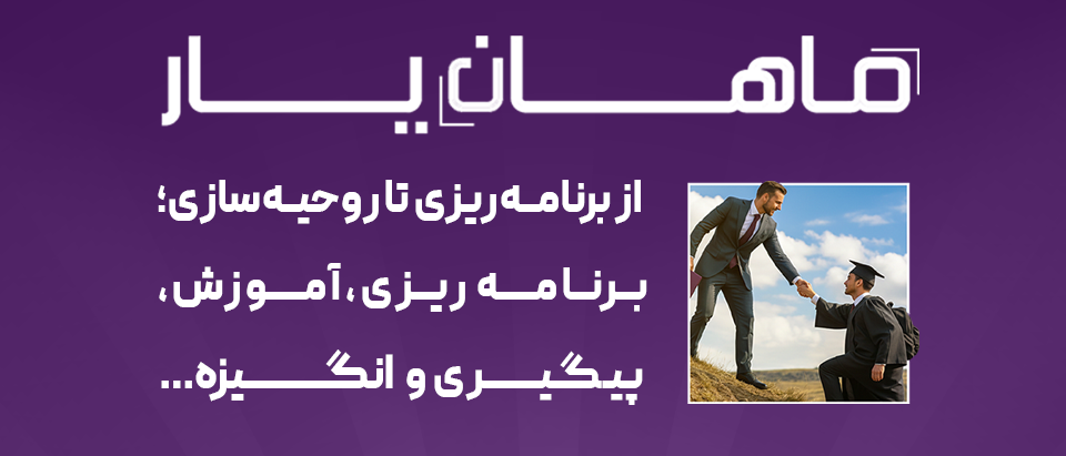 ماهان یار