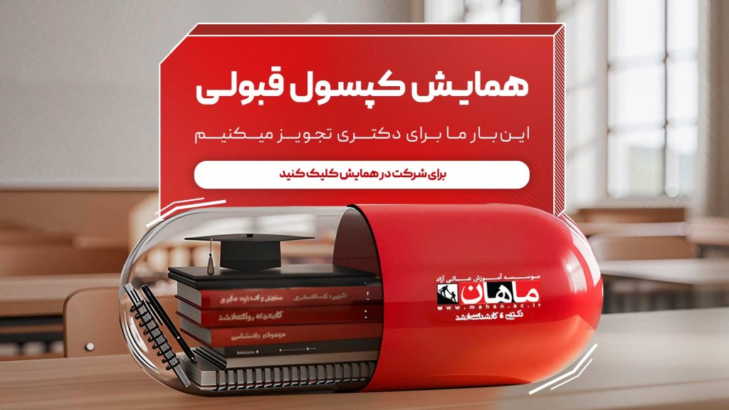 همایش کپسول قبولی