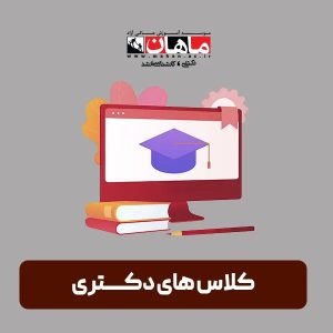 دوره دینامیک سازه (دکتری عمران)