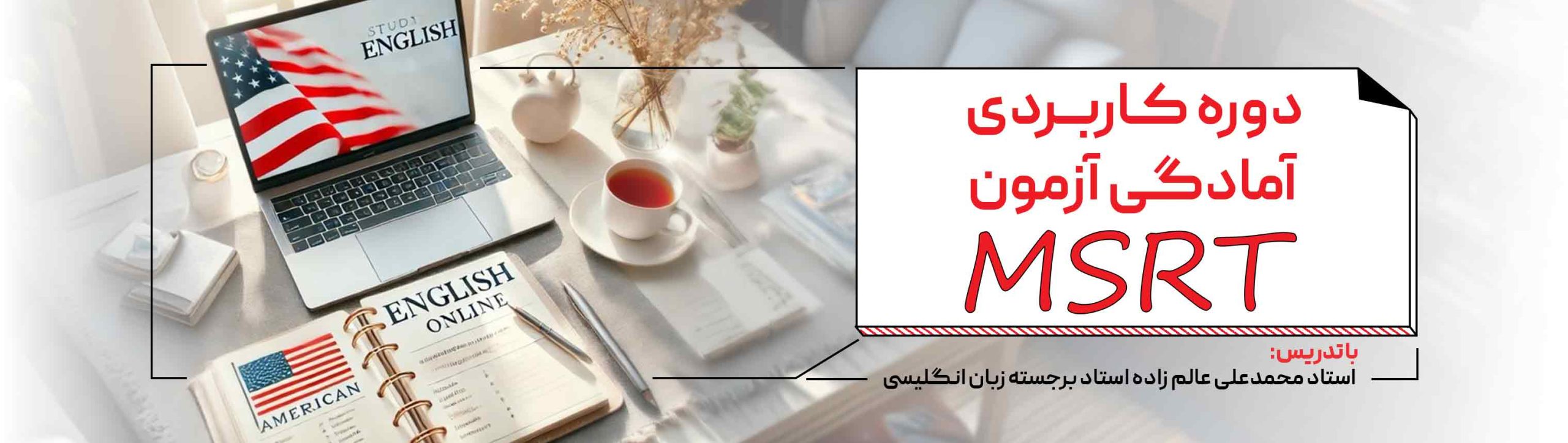 دوره فشرده و کاربردی آزمون MSRT