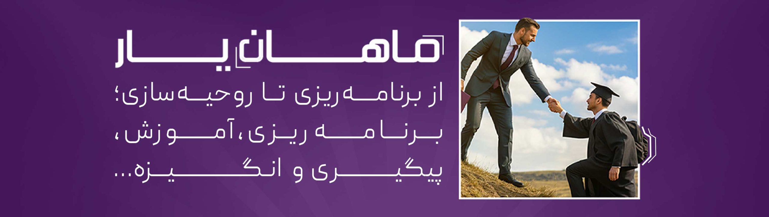 ماهان یار