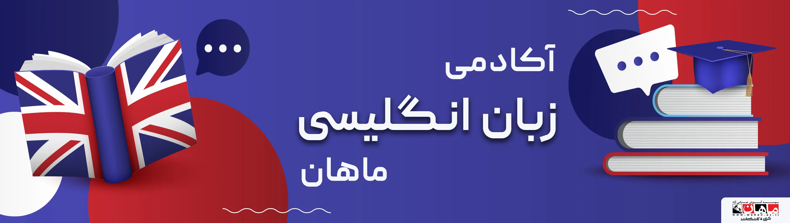 بنر-آکادمی-زبان-ماهان-1405