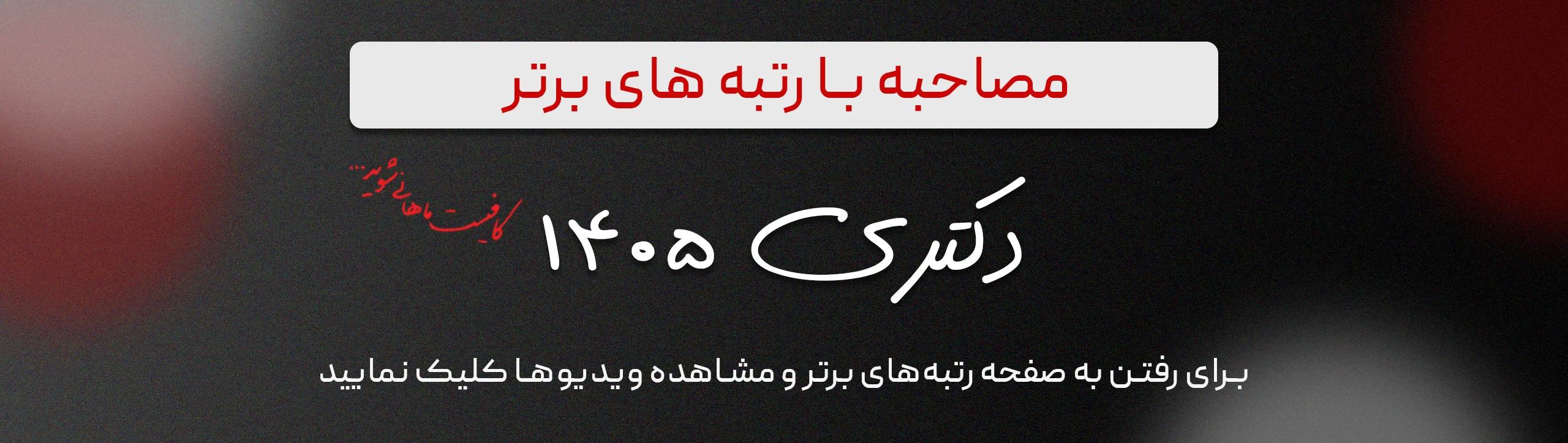 مصاحبه-رتبه‌های-برتر-دکتری-ماهان-1405