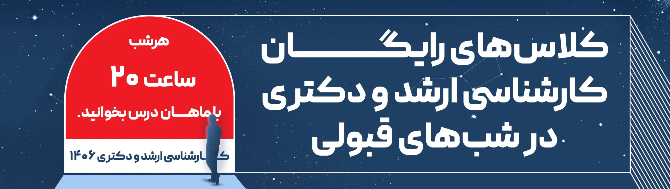بنر-جدید-لندینگ-شب‌های-قبولی-ماهان-1405