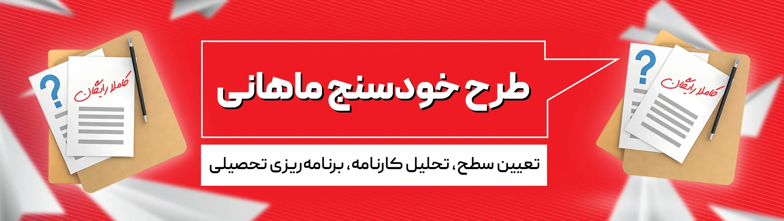 بنر-لندینگ-آزمون-خودسنج-ماهان-1405