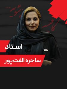 همایش-9-مرداد-1405-دکتر-الفت‌پور