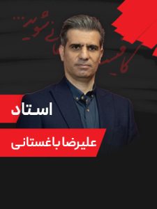 همایش-9-مرداد-1405-دکتر-باغستانی