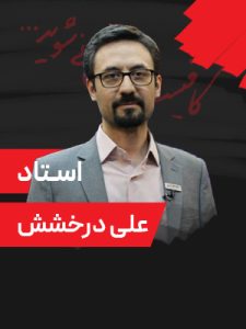 همایش-9-مرداد-1405-دکتر-درخشش