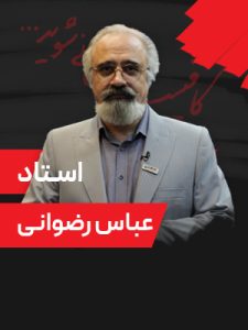 همایش-9-مرداد-1405-دکتر-رضوانی