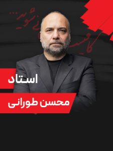 همایش-9-مرداد-1405-دکتر-طورانی