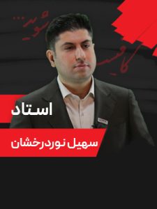 همایش-9-مرداد-1405-دکتر-نوردرخشان