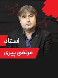 همایش-9-مرداد-1405-دکتر-پیری