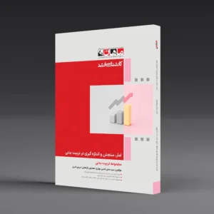 کتاب کارشناسی ارشد آمار سنجش و اندازه گیری در تربیت بدنی