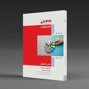 کتاب کارشناسی ارشد آمار