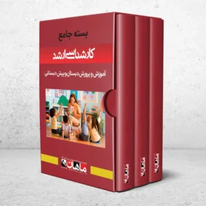 بسته کارشناسی ارشد آموزش و پروررش پیش دبستانی و دبستانی