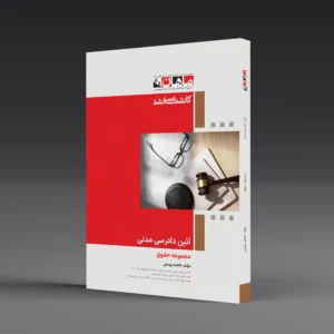 کتاب کارشناسی ارشد آیین دادرسی مدنی